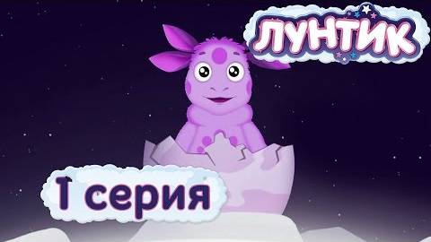 Лунтик и его друзья - 1 серия. Лунный гость