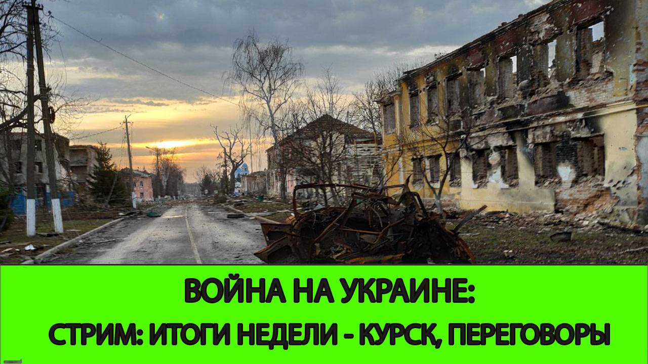 15.03 СТРИМ - Война на Украине: Итоги недели. Курск. Перемирие. Активизация фронта.