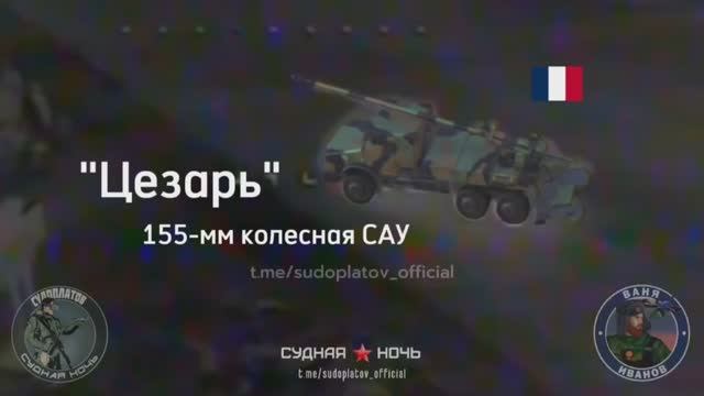 Уничтожение САУ "Цезарь" Всу FPV-дроном "ВТ-40" на трассе Родинское-Покровск  💥🇷🇺👊