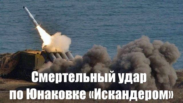 Украинский фронт. Смертельный удар по Юнаковке «Искандером» - Юрий Подоляка, Война на Украине