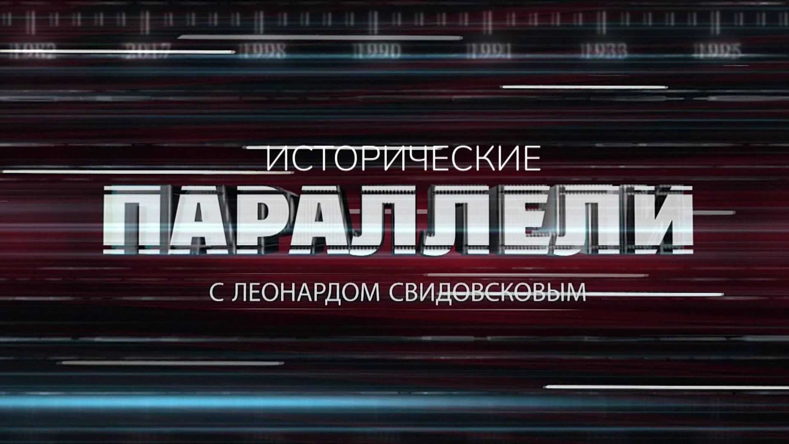 Исторические параллели. 15 марта 2025 г.