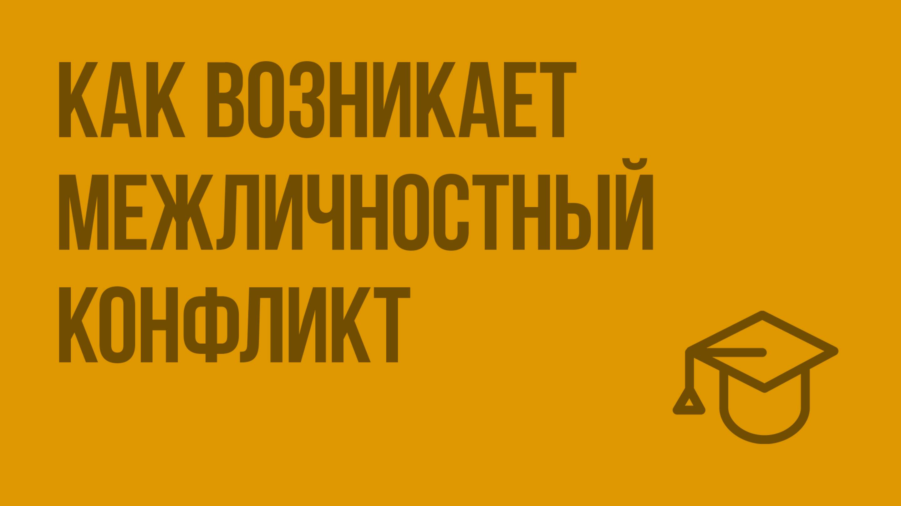 Как возникает межличностный конфликт. Видеоурок по обществознанию 6 класс