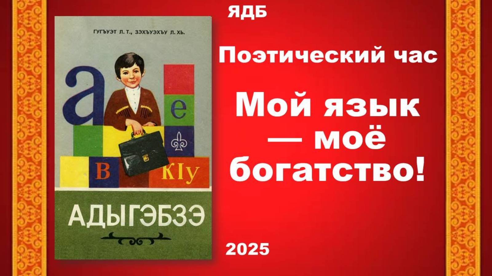 14 марта 2025 г. Поэтический час «Мой язык — моё богатство!». ЯДБ