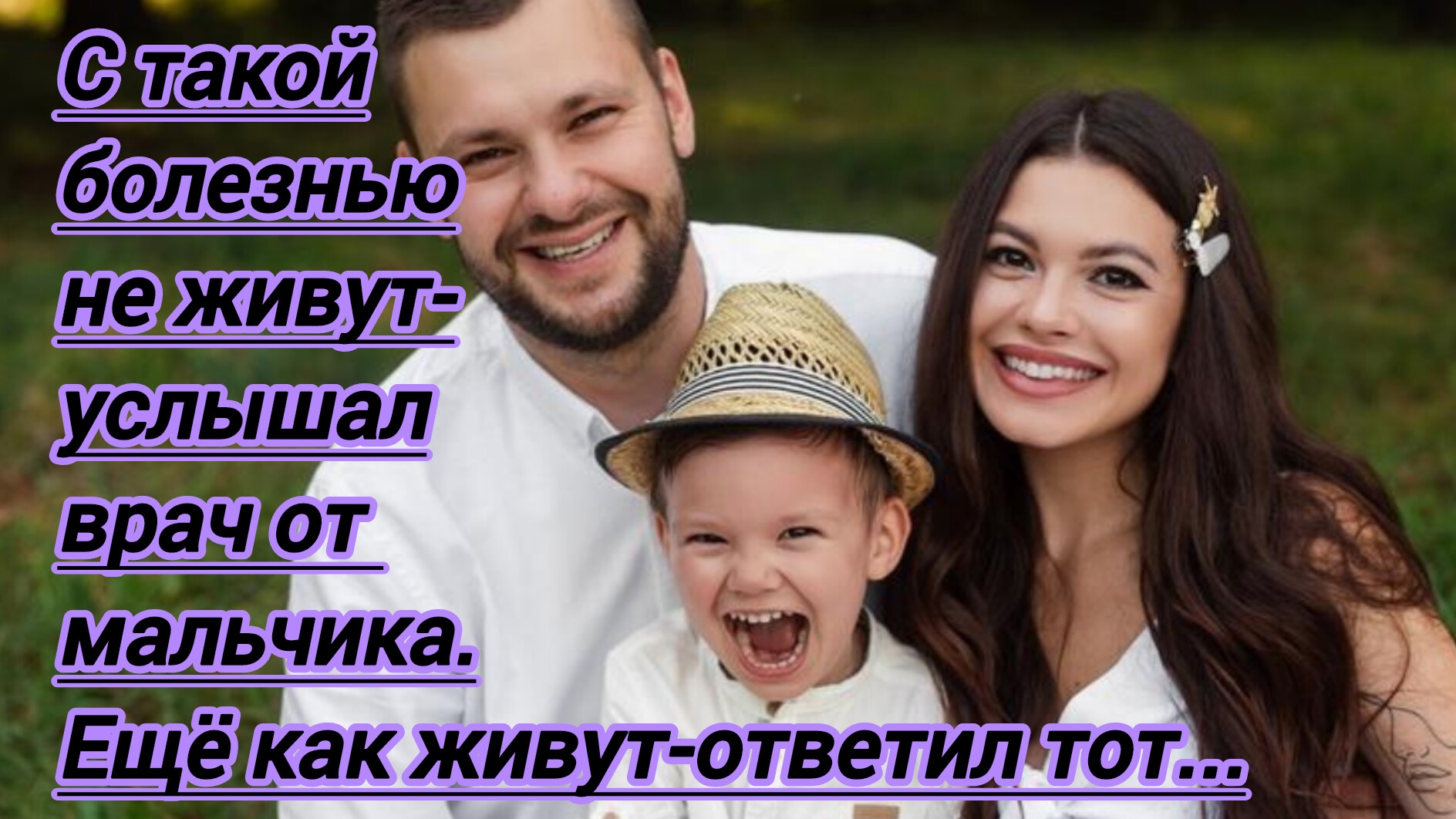 Истории из жизни."Рита сказала,что с такой болезнью не живут-услышал врач от мальчика.Еще как живут!