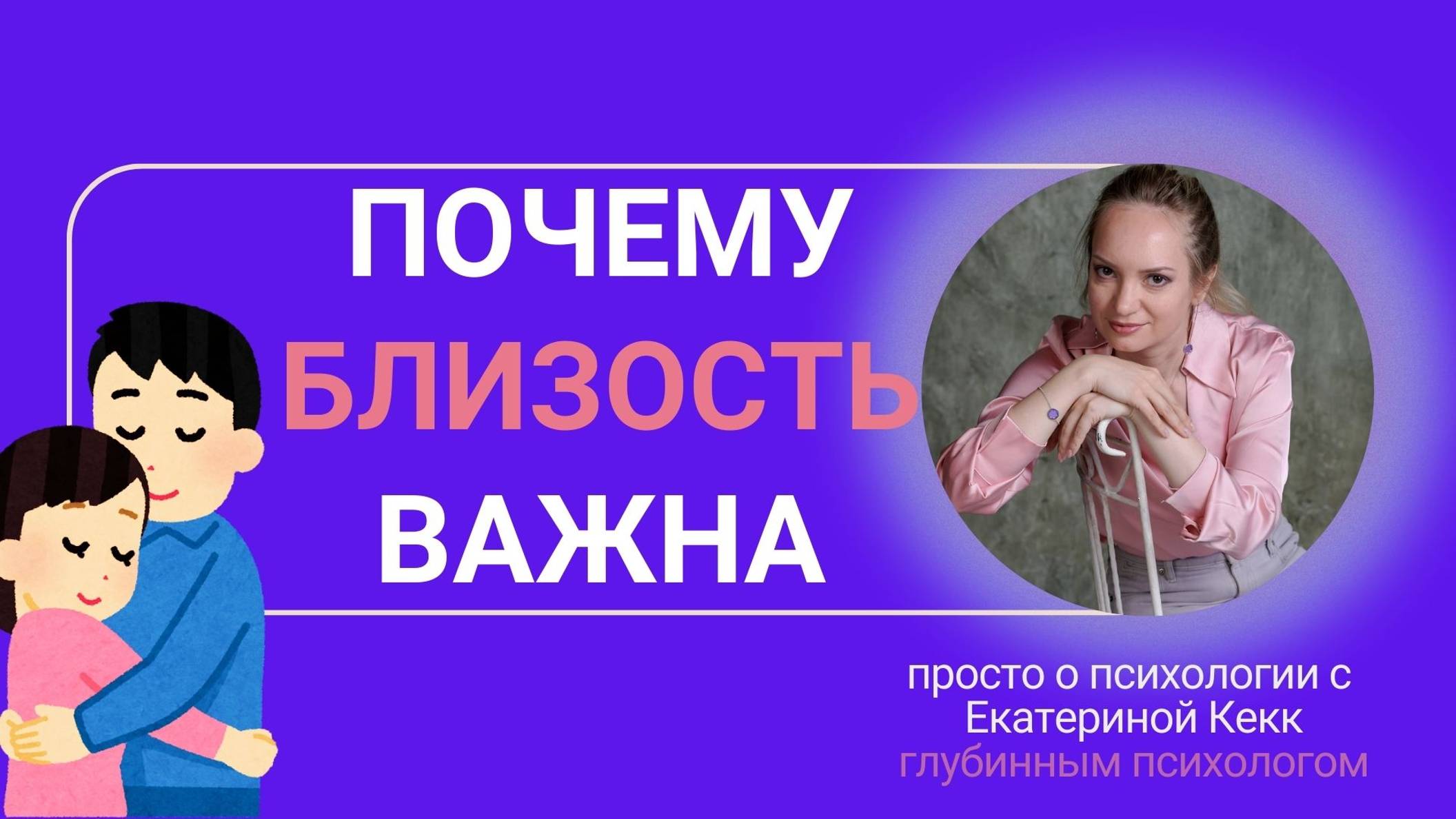почему близость важна1