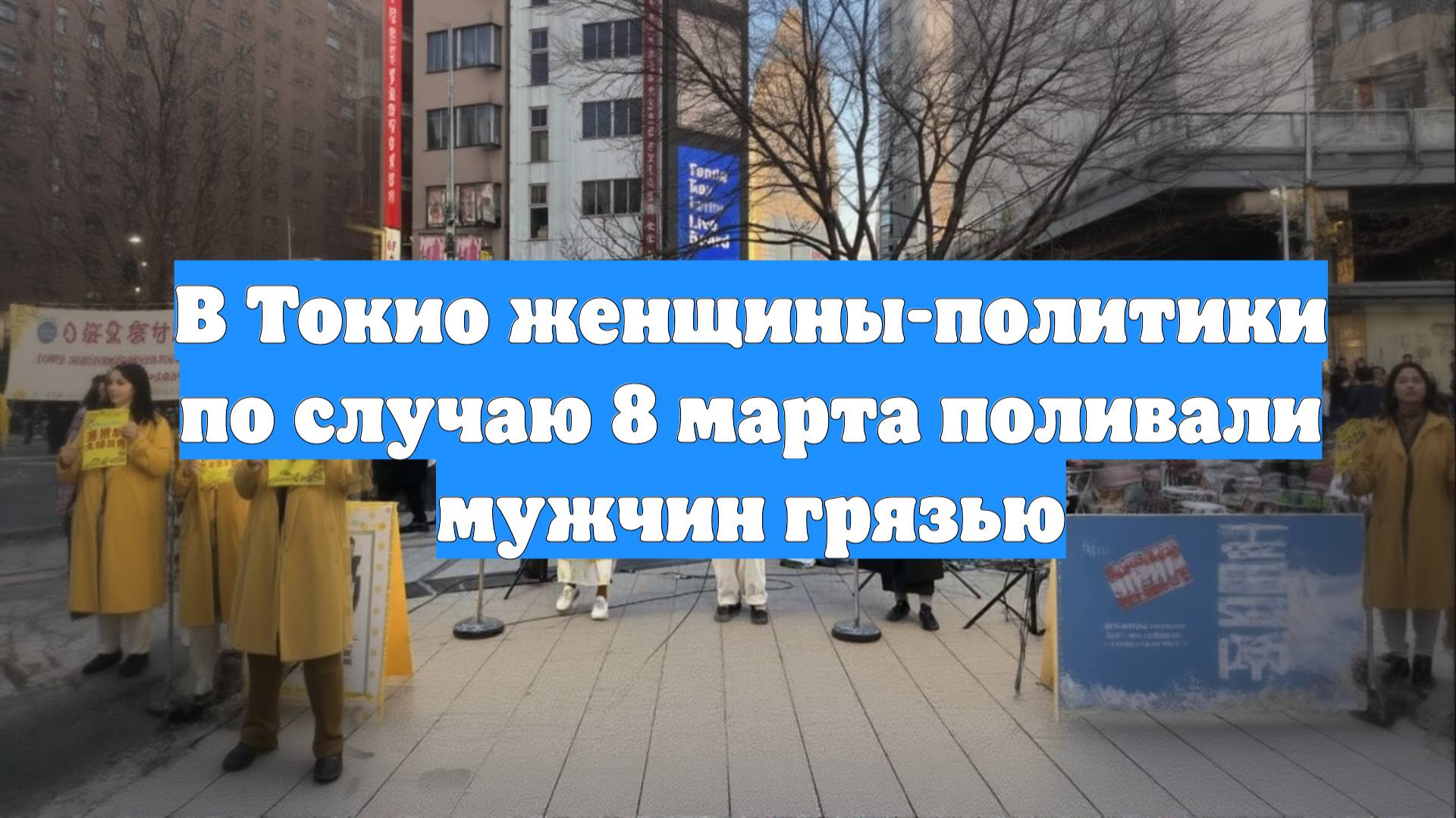 В Токио женщины-политики по случаю 8 марта поливали мужчин грязью