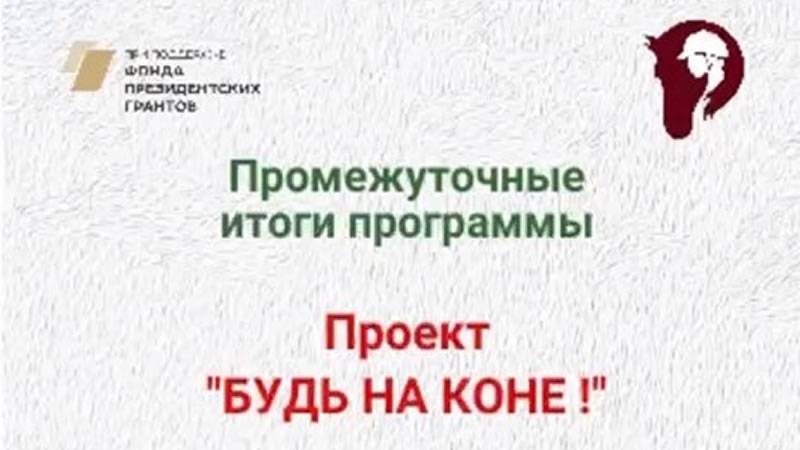 Промежуточные итоги программы Будь на коне от 13.01.25