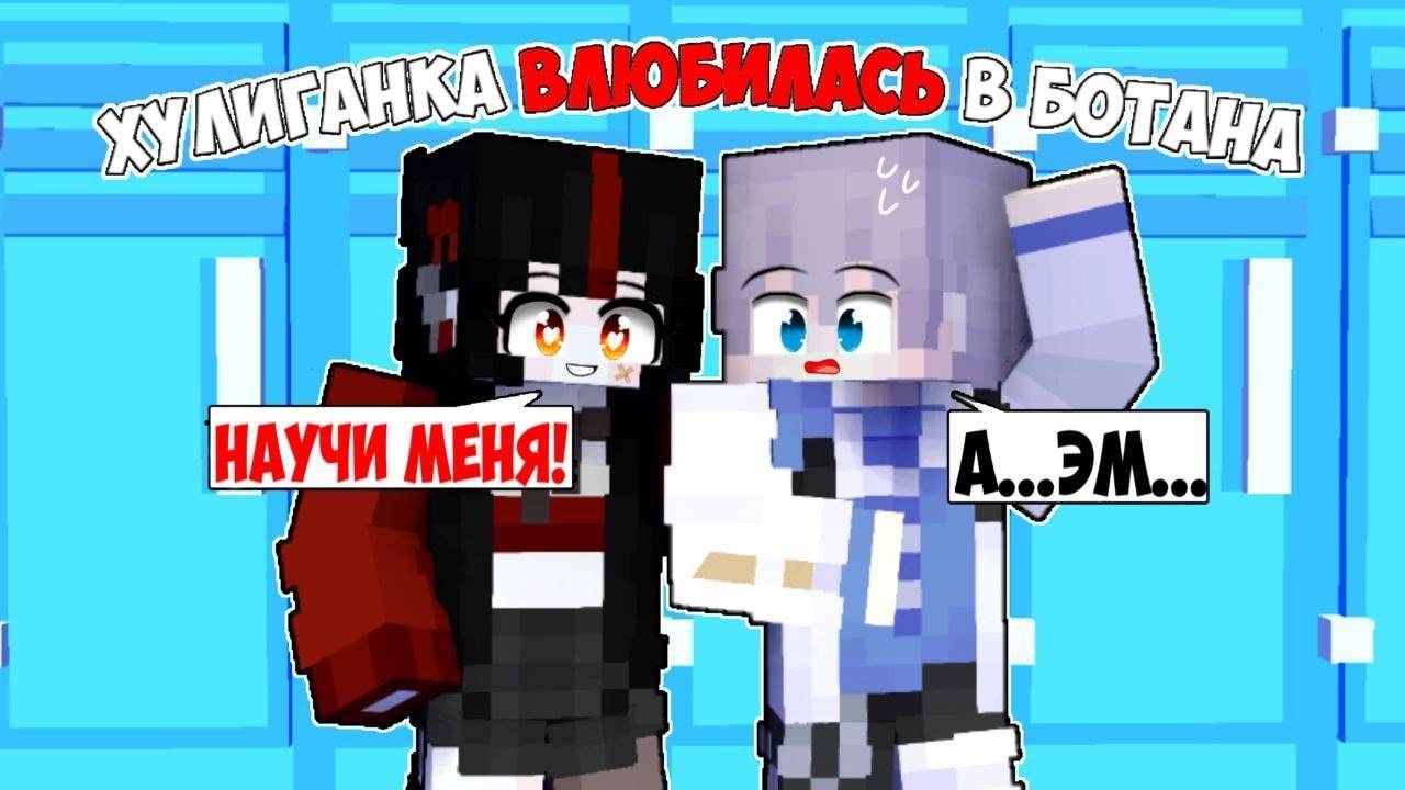 💖В Ботана ВЛЮБИЛАСЬ Хулиганка в Майнкрафт!