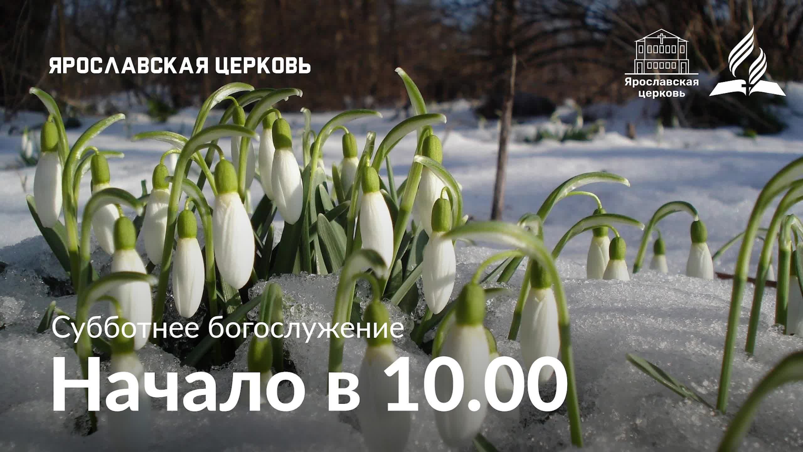 Субботнее богослужение 15 марта
