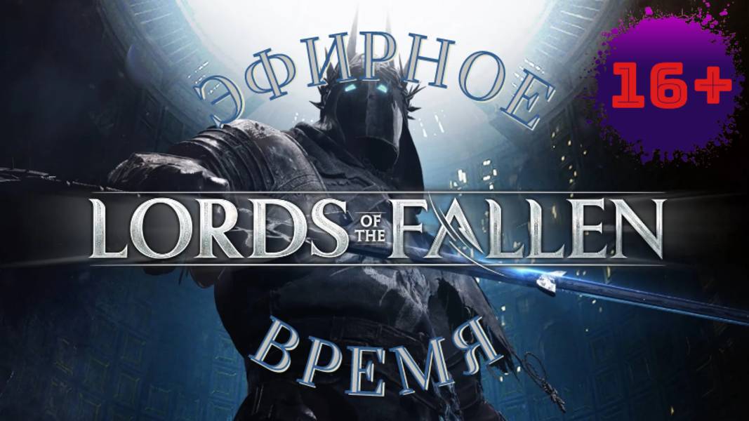 СТРИМ🎮Lords of the Fallen (Путешествие между мирами 2)