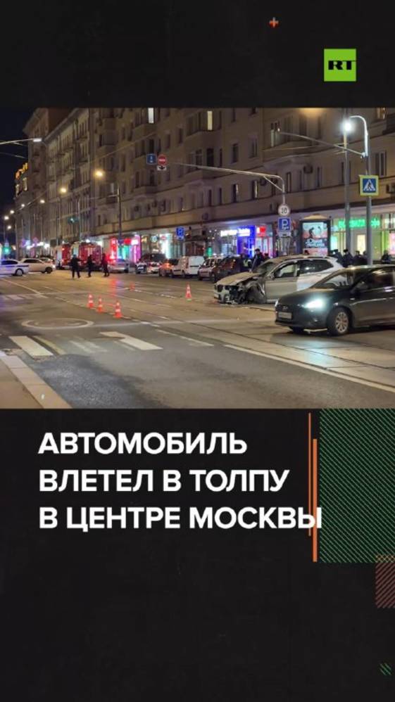 В Москве легковушка влетела в толпу пешеходов