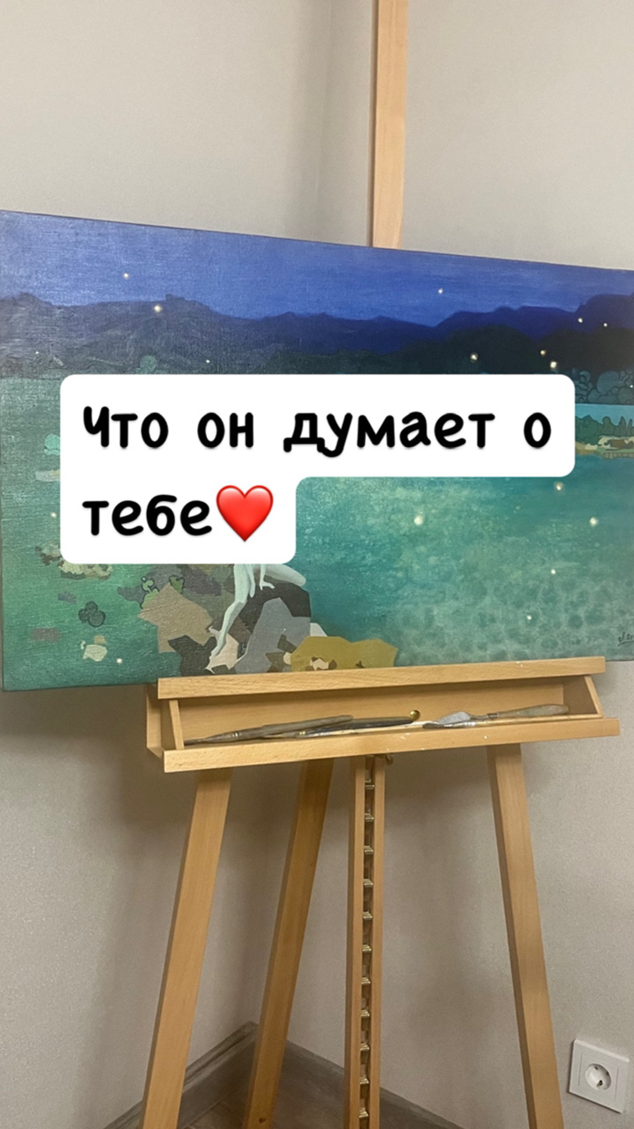 ЧТО ОН О ТЕБЕ ДУМАЕТ🧚🏻♀️