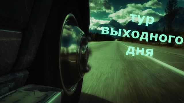 тур выходного дня