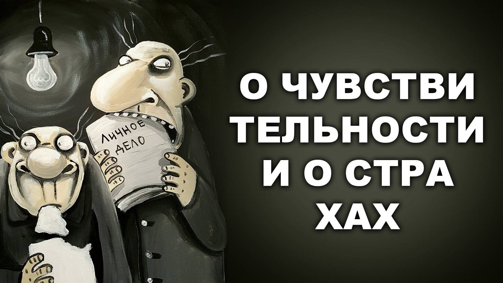 О ЧУВСТВИТЕЛЬНОСТИ И О СТРАХАХ