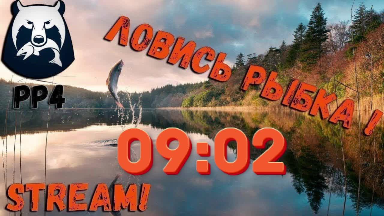 рр4 ушел на рыбалку часть 10 (начало)