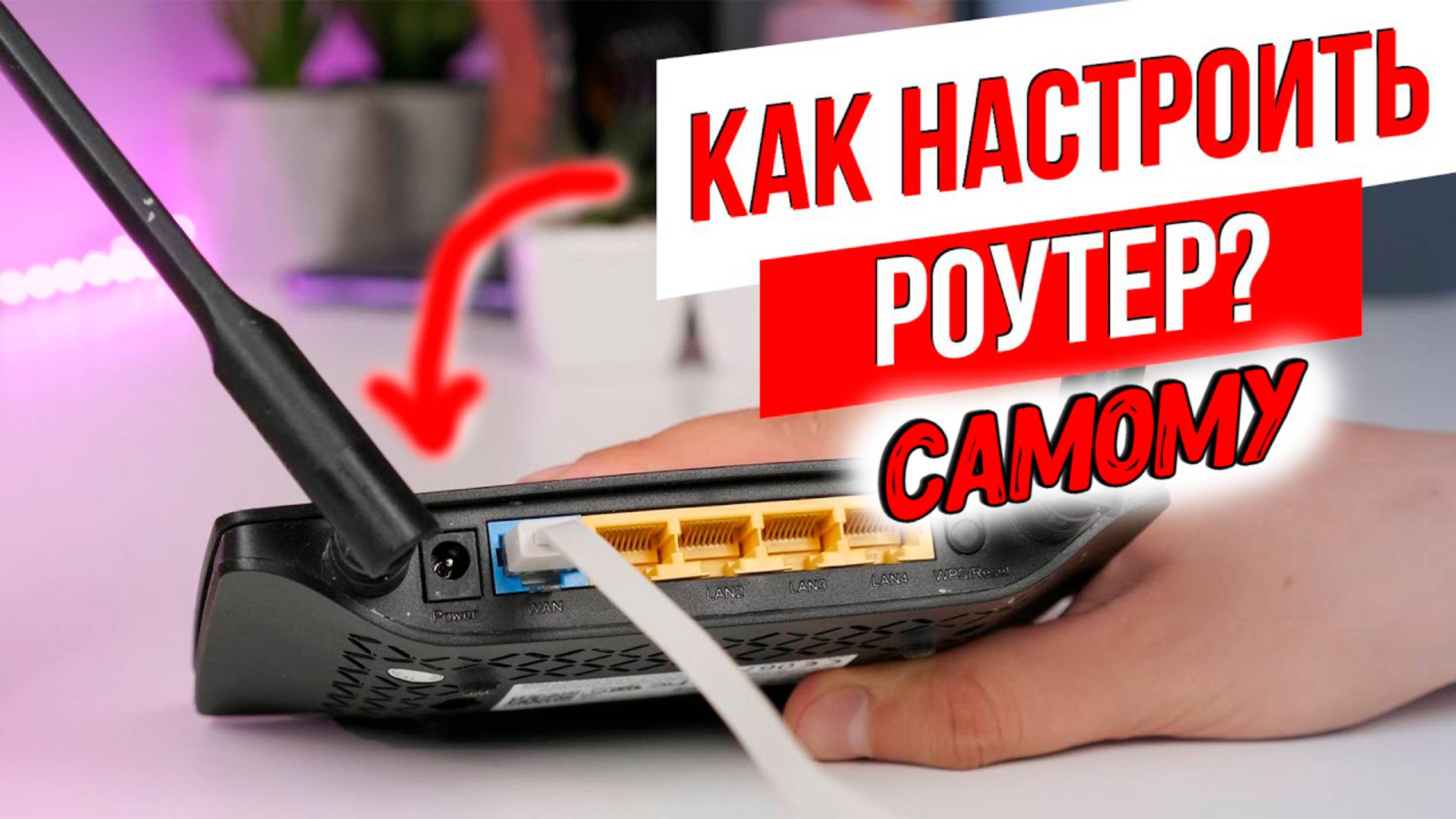 Как Настроить Wi-Fi роутер самому