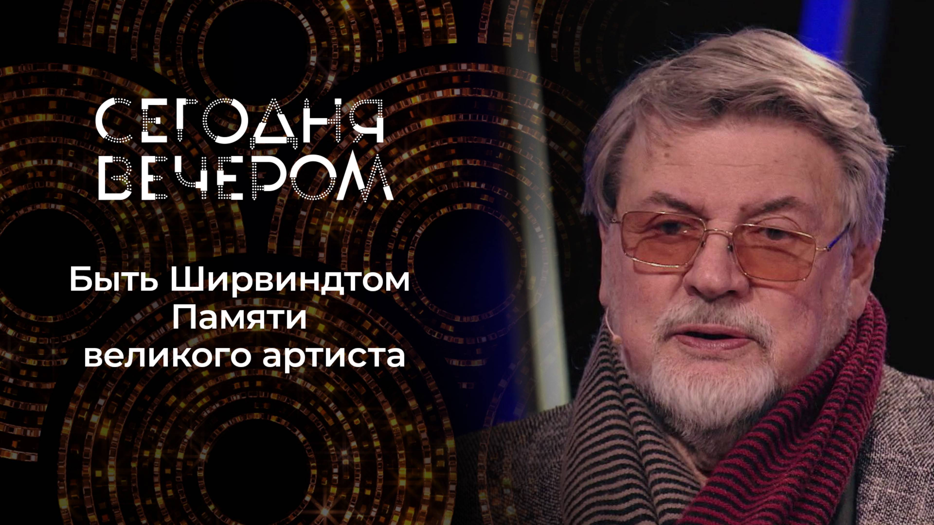 Быть Ширвиндтом. Памяти великого артиста. Сегодня вечером. Выпуск от 15.03.2025