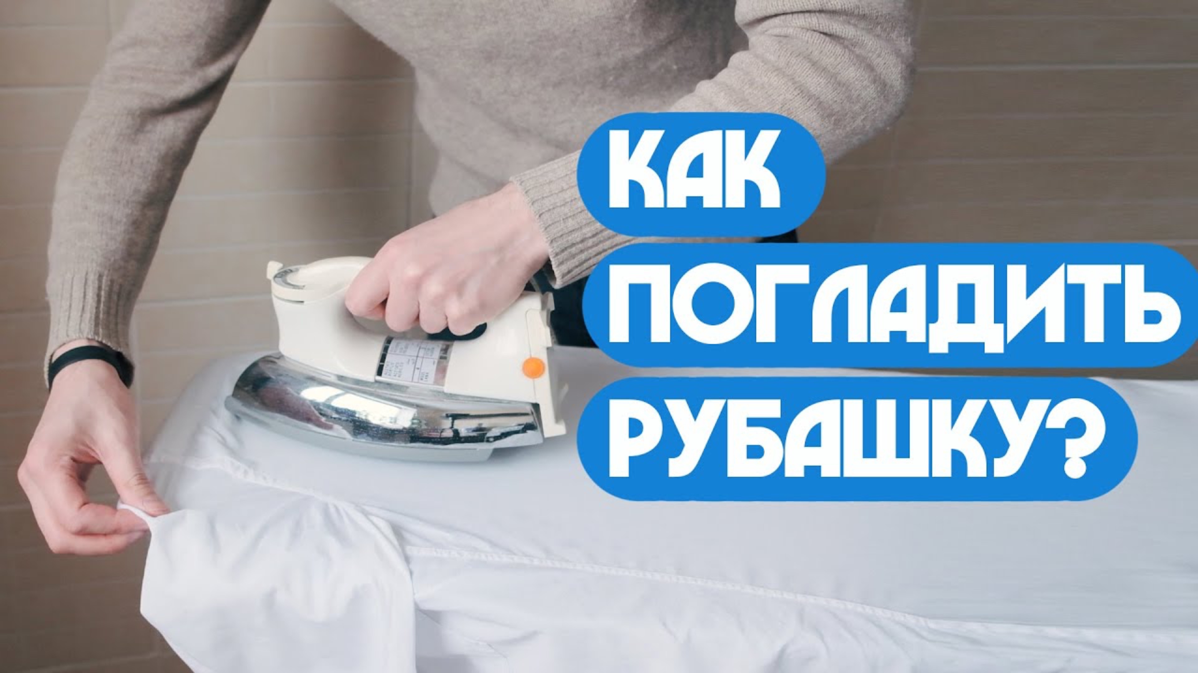 Как погладить рубашку