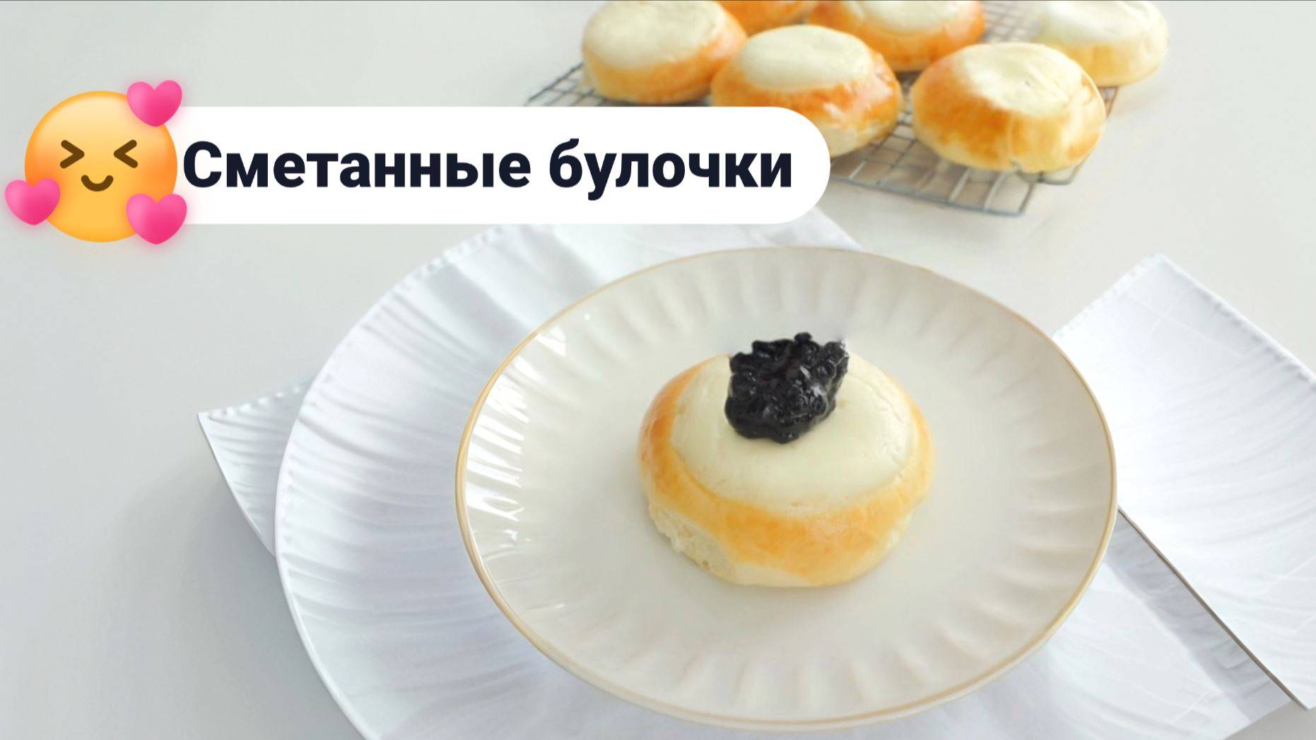 Рецепт домашних сметанных булочек. Лучший рецепт . Самый вкусный рецепт в домашних  условиях