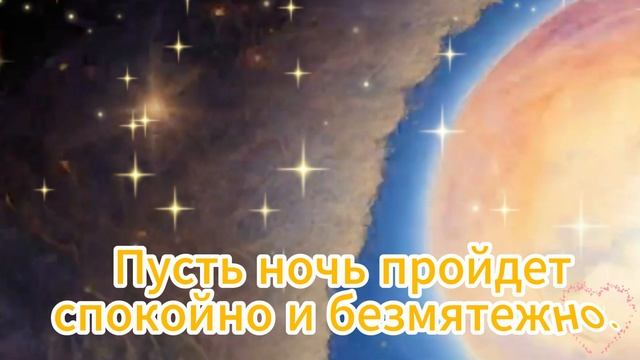 Спокойной ночи! Красивое пожелание для сладких снов и уютного сна!