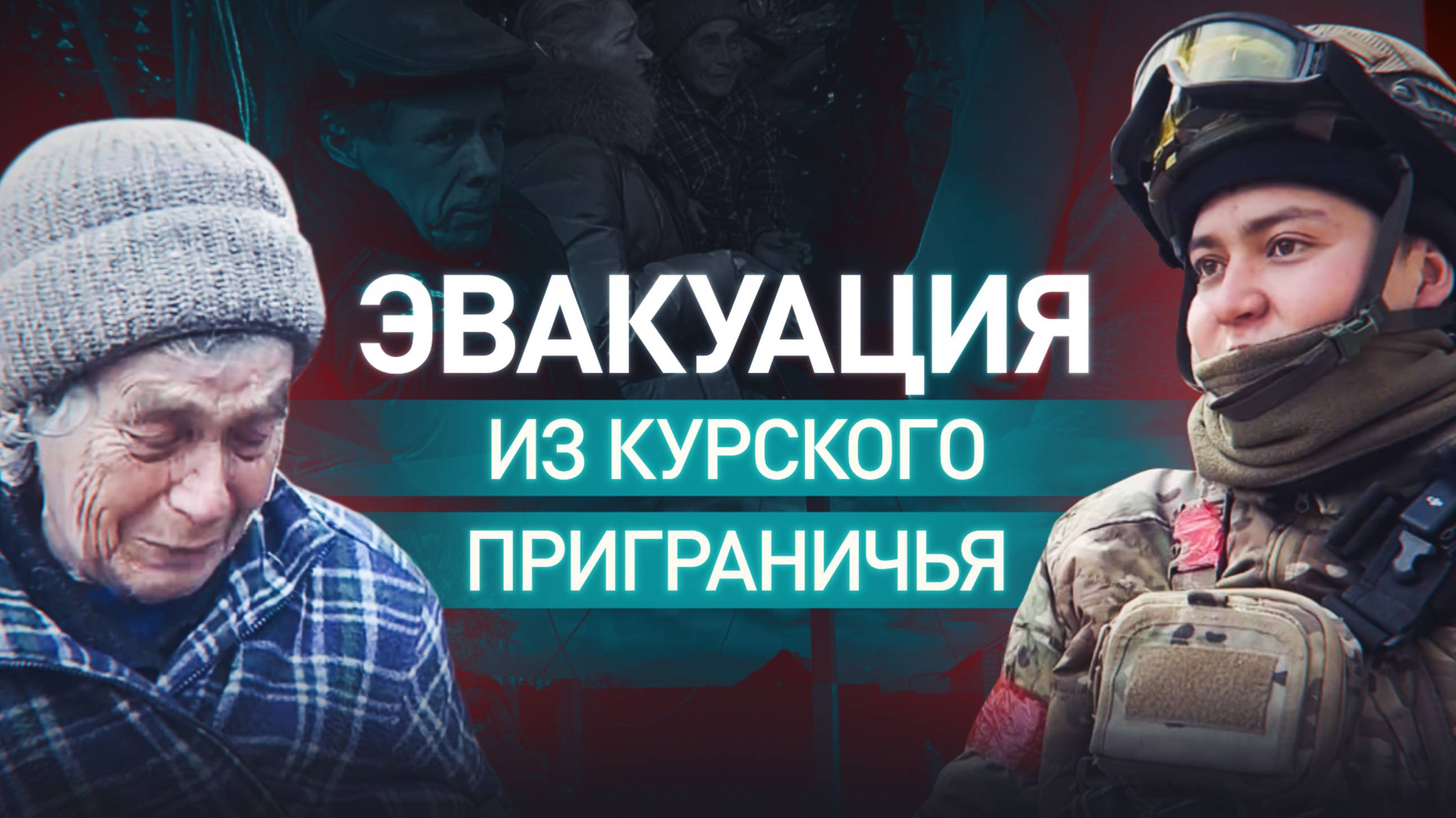 Российские войска эвакуировали более 200 мирных жителей из освобождённых районов Курской области