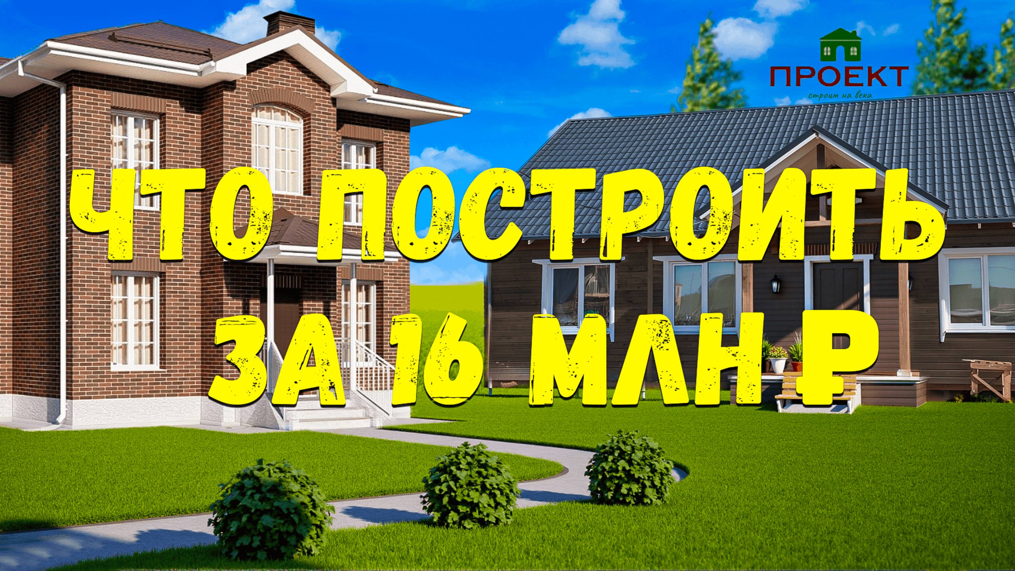 Какой дом можно построить за 16 млн, в ближайшем Подмосковье.