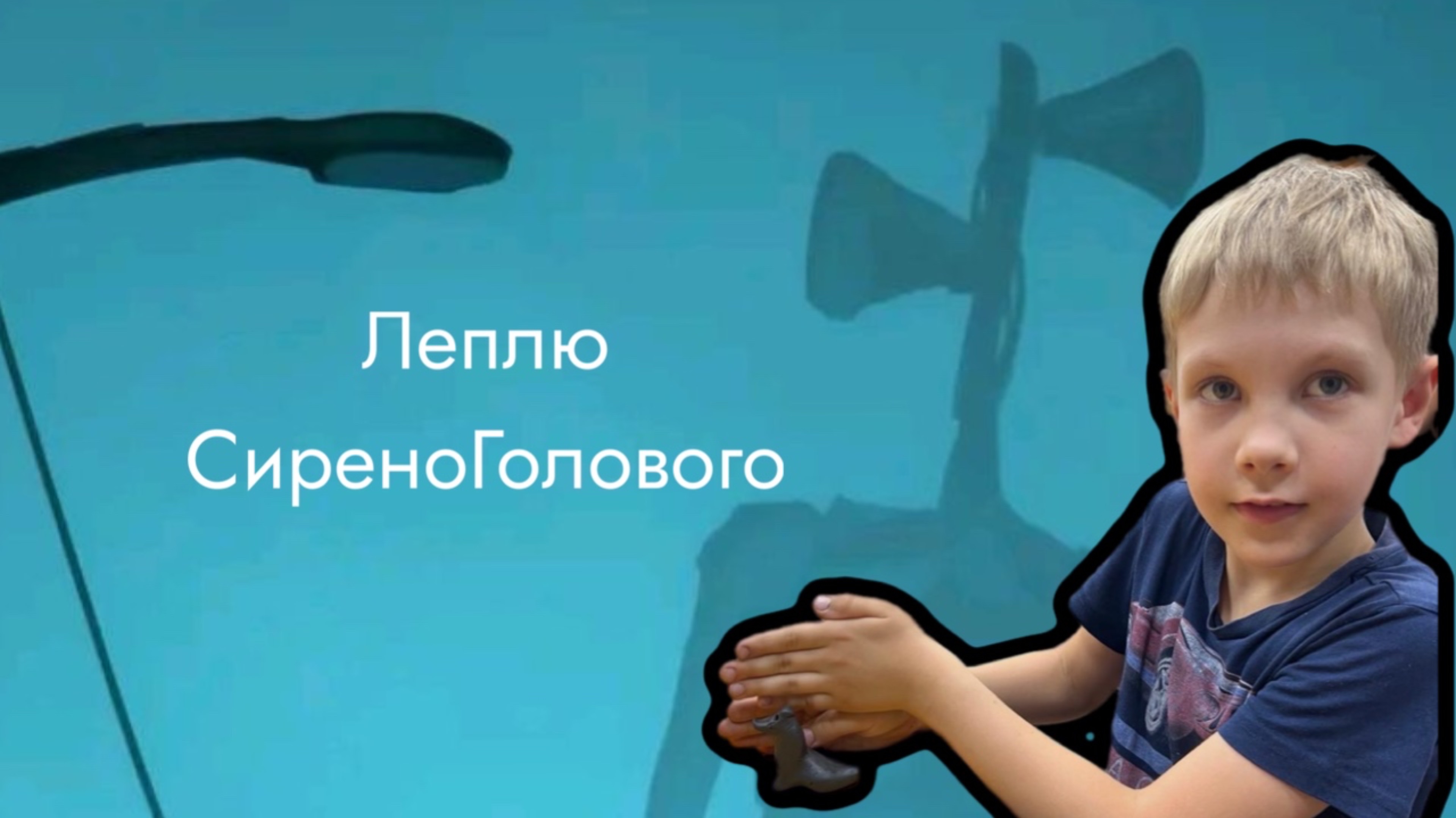 Как слепить Сиреноголового?