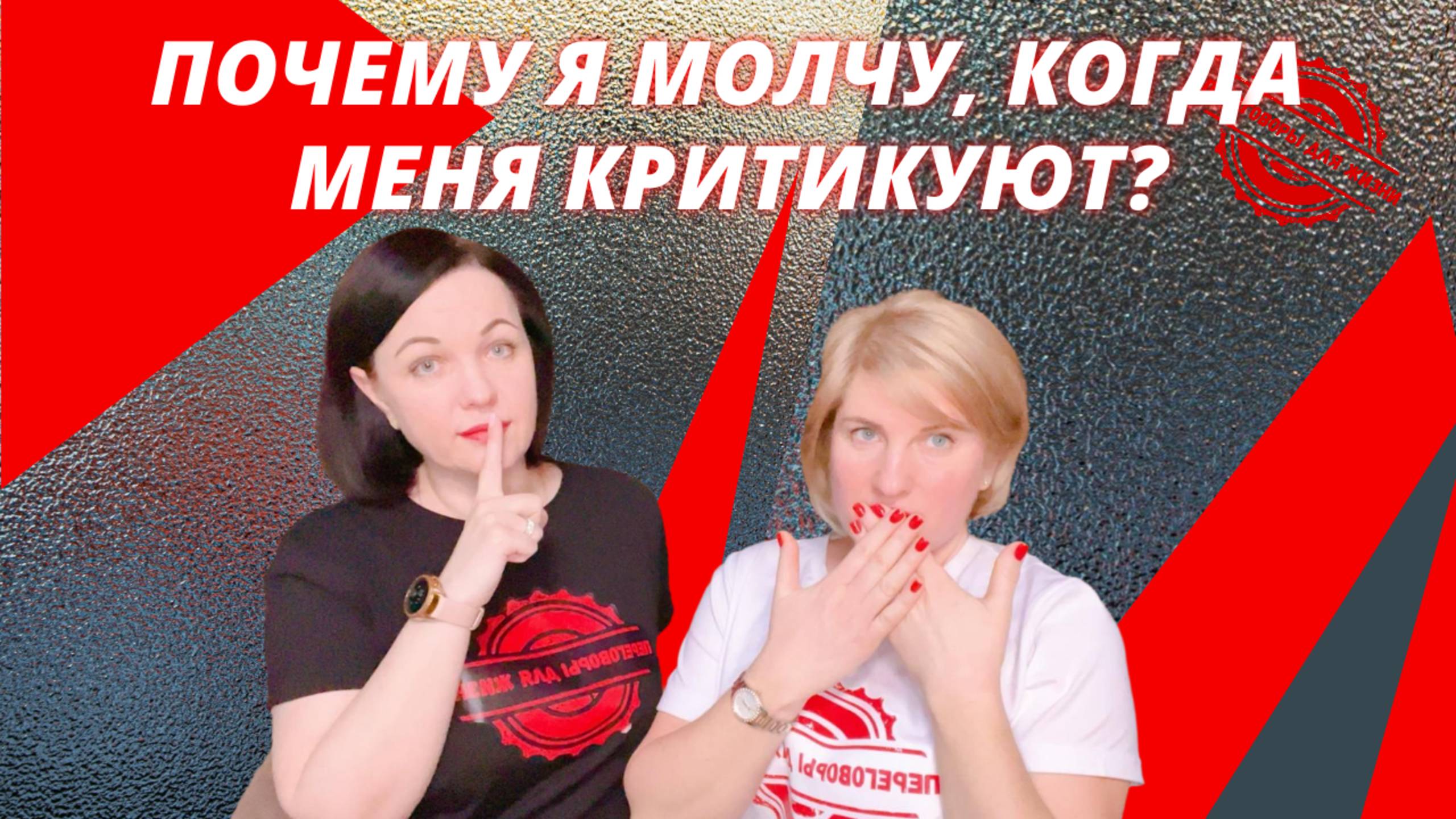 Почему я молчу, когда меня критикуют?