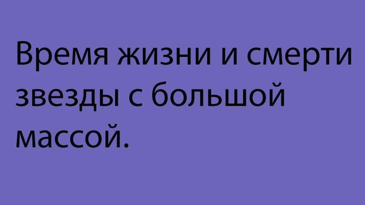 4. Переход сверхмассивных звезд-