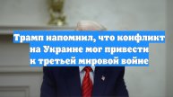 Трамп напомнил, что конфликт на Украине мог привести к третьей мировой войне