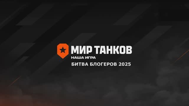 Мир танков. Битва блогеров 2025. Рудники.