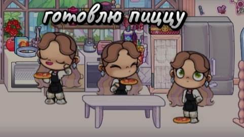 готовлю пиццу
