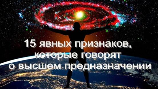 15 явных признаков, которые говорят о высшем предназначении