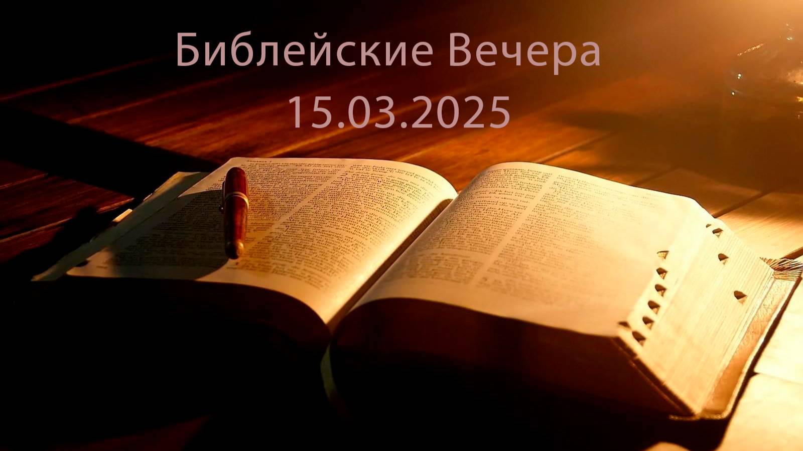 Библейский Вечер|| 15.03.2025