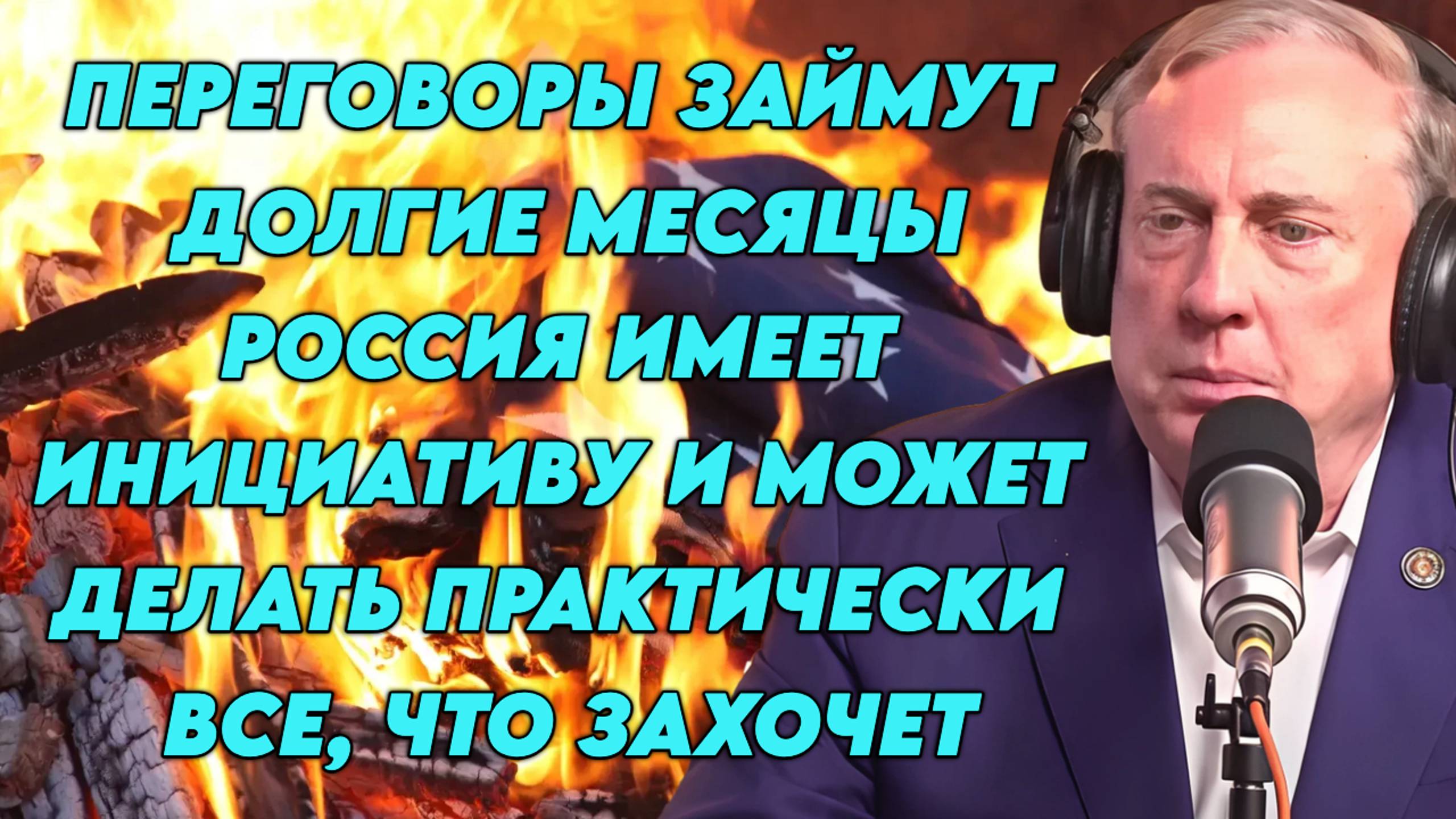 Дуглас Макгрегор рассуждает о текущей мировой обстановке