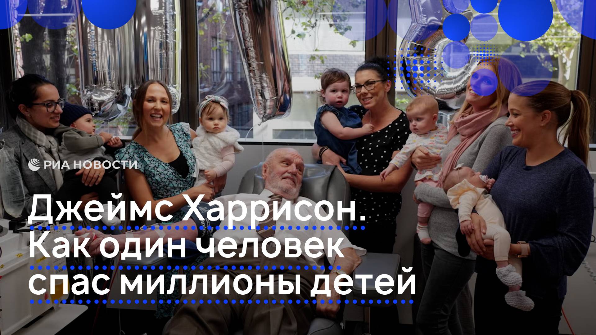 Джеймс Харрисон. Как один человек спас миллионы детей