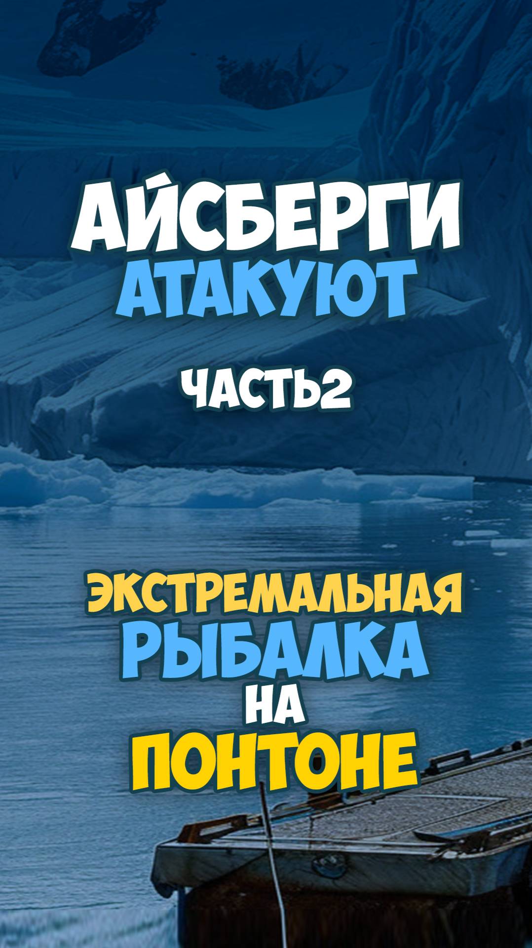 Айсберги атакуют. Экстремальная рыбалка на понтоне. Чать2.