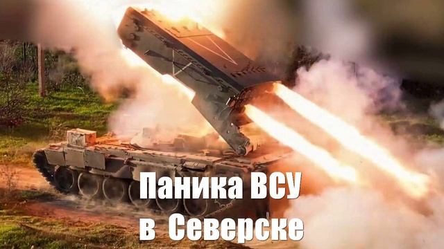 Украинский фронт. Паника ВСУ в Северске - Юрий Подоляка, Война на Украине