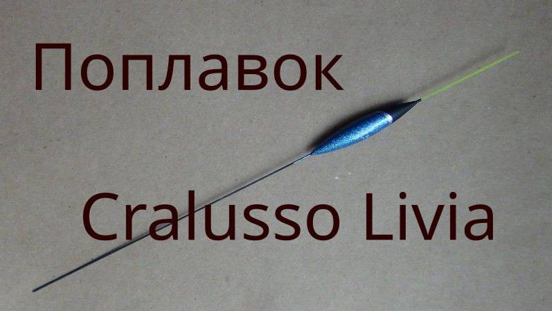 Поплавок Cralusso Livia
