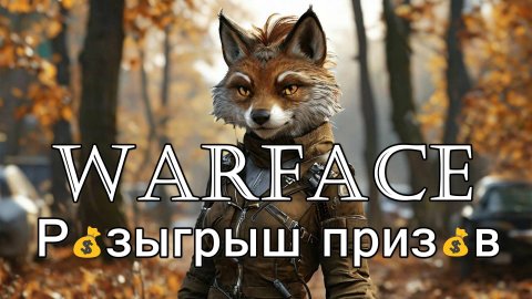 Начало Warface 18+