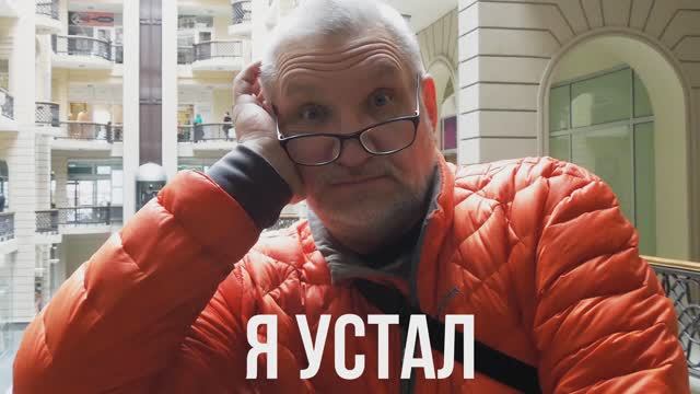 Я УСТАЛ - Андрей Зиновьев