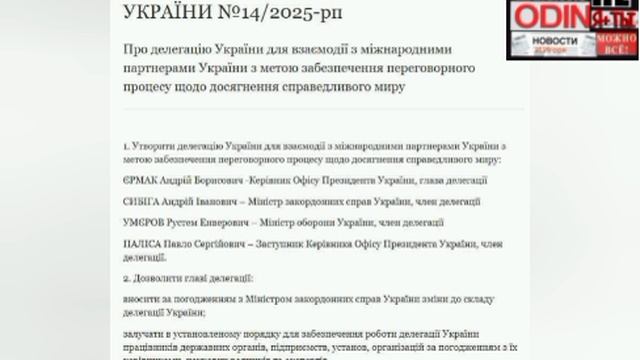 ‼️🇺🇦🏴☠️ Киев готовится к переговорам: Зеленский утвердил состав переговорной группы