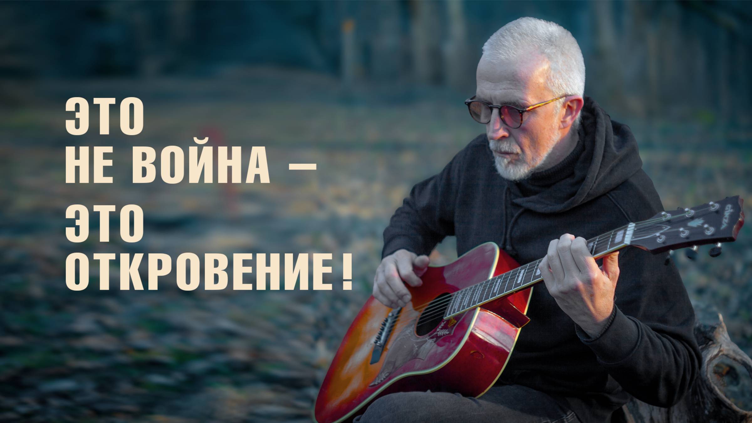 ЭТО НЕ ВОЙНА-ЭТО ОТКРОВЕНИЕ !