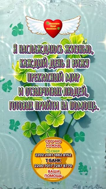 Повторять каждый день - Прекрасный мир и люди 🍀 Комиссаров Эдуард Михайлович🍀 Афермации мотивация