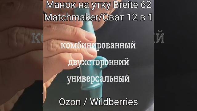 Манок на утку Matchmaker / Сват-12в1Breite 62