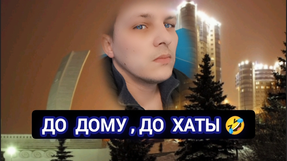 До дому , до хаты 🤣