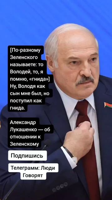 Александр Лукашенко — об отношении к Зеленскому (Цитаты)