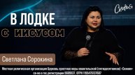Светлана Сорокина. "С Иисусом в лодке" 09/03/2025
