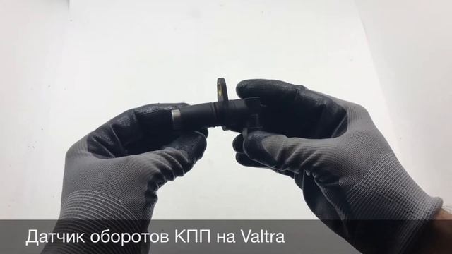 Датчик оборотов КПП на трактор Valtra