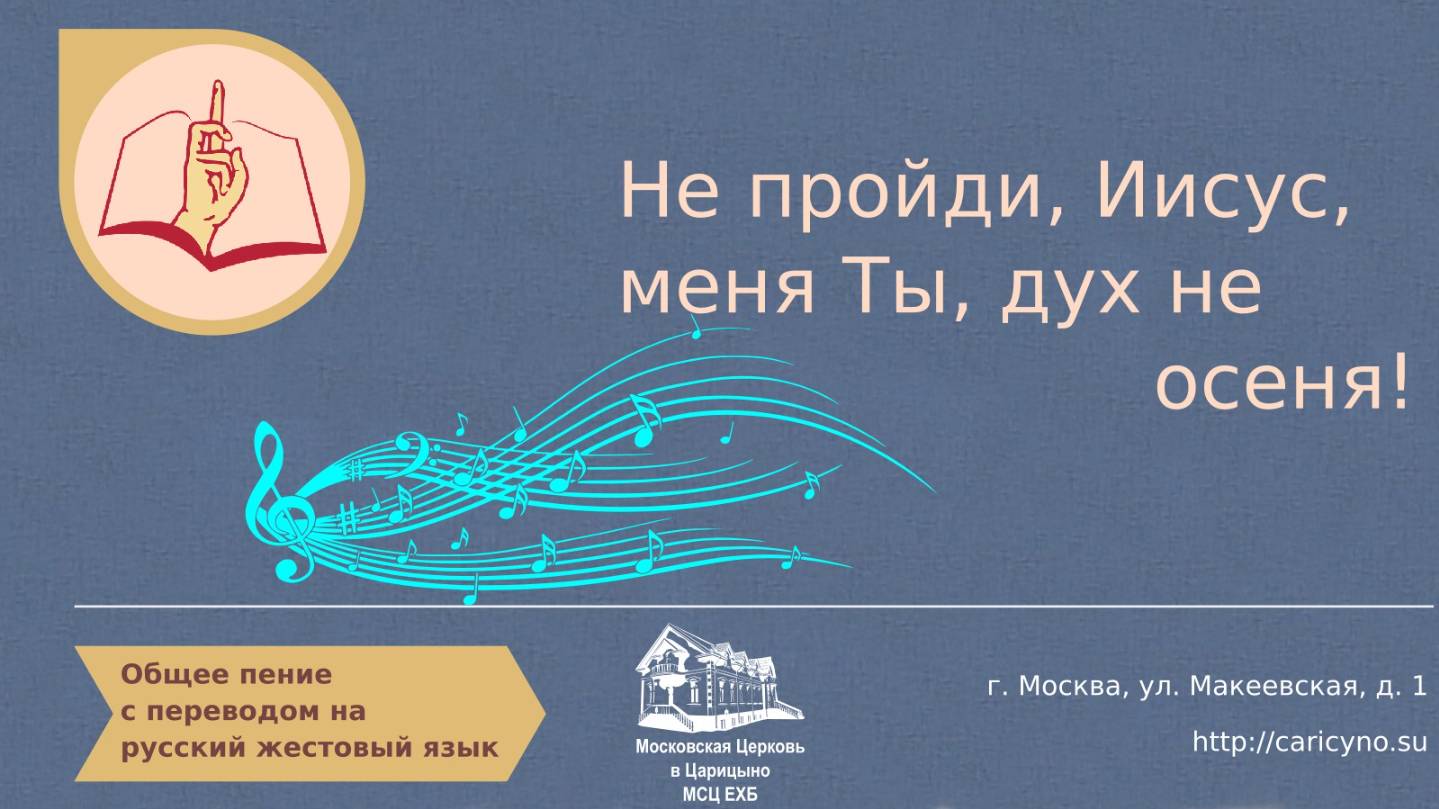Общее пение. Не пройди, Иисус, меня Ты, дух не осеня. РЖЯ